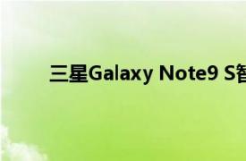 三星Galaxy Note9 S智能手机笔可控制音乐播放