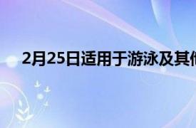 2月25日适用于游泳及其他领域的最佳防水健身追踪器