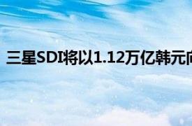 三星SDI将以1.12万亿韩元向一家中国企业出售偏光膜业务