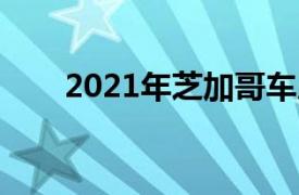 2021年芝加哥车展将于7月正式举行