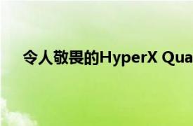 令人敬畏的HyperX Quadcast S麦克风目前非常划算