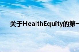 关于HealthEquity的第一季度收益结果你想知道什么