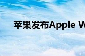 苹果发布Apple Watch Ultra 2新配色