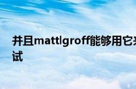 并且mattlgroff能够用它来对自己的手机进行nandroid调试