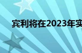 宾利将在2023年实现所有车型的电动化