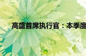 高盛首席执行官：本季度交易业务预计同比下滑10%