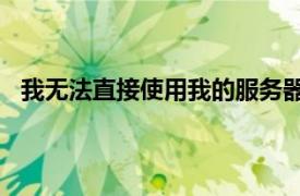 我无法直接使用我的服务器来测试NetInstall步骤和图像