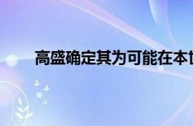 高盛确定其为可能在本世纪成为最大经济体的国家