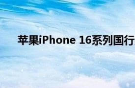 苹果iPhone 16系列国行版售价公布，售价5999元起