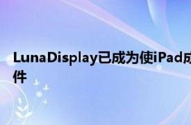 LunaDisplay已成为使iPad成为Mac的辅助显示器的一种流行配件