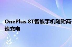 OnePlus 8T智能手机随附两节电池 120Hz平板显示器和65W快速充电