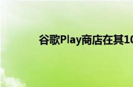 谷歌Play商店在其10周年纪念日获得新徽标