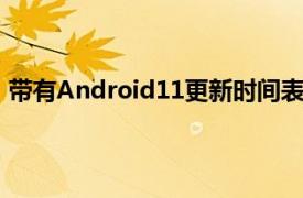 带有Android11更新时间表的OnePlusOxygenOS11透露