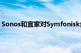 Sonos和宜家对Symfonisk台灯扬声器进行了一些重大改动