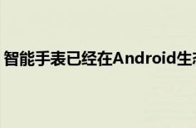 智能手表已经在Android生态系统中创造了自己的利基市场