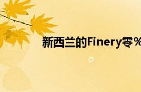 新西兰的Finery零％鸡尾酒在澳大利亚推出