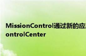 MissionControl通过新的应用程序快捷方式和切换功能增强了ControlCenter