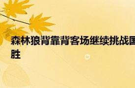 森林狼背靠背客场继续挑战国王昨天两场刚刚交手森林狼取得大胜