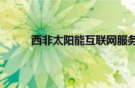 西非太阳能互联网服务提供商Tizeti与微软合作