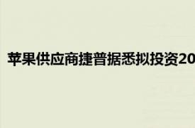 苹果供应商捷普据悉拟投资200亿卢比在印度泰米尔纳德邦建厂