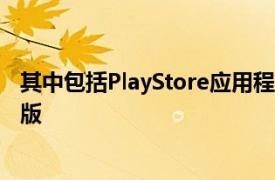 其中包括PlayStore应用程序和基于OMS的设备的无根发行版