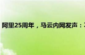 阿里25周年，马云内网发声：不能在竞争和形势压力下丢失自己