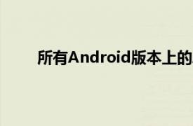 所有Android版本上的Android4.2样式快速设置