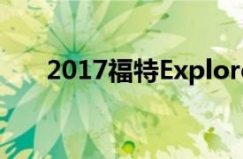 2017福特Explorer召回座椅边缘锐利