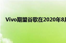 Vivo期望谷歌在2020年8月发布Android11的公开版本