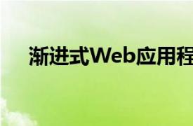 渐进式Web应用程序还有很长的路要走