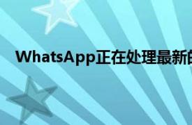 WhatsApp正在处理最新的AndroidBeta上的消失消息