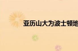 亚历山大为波士顿地区校园支付3.41亿美元