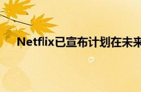 Netflix已宣布计划在未来30天内降低其视频流的质量