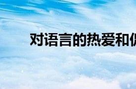 对语言的热爱和促进联系会带来成功