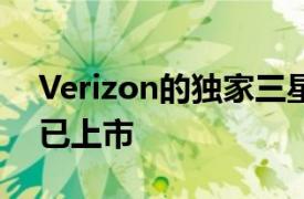 Verizon的独家三星Galaxy S20 5G UW现已上市