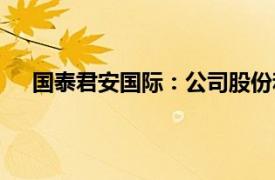 国泰君安国际：公司股份和债券于今日9时起恢复买卖