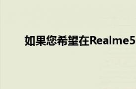 如果您希望在Realme5Pro上使用普通的Android