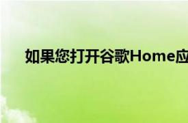 如果您打开谷歌Home应用并在网络上选择Cast设备