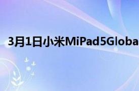 3月1日小米MiPad5Global256Gb售价331欧元优先发货