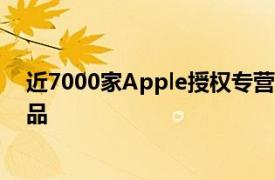 近7000家Apple授权专营店将“外卖开售” iPhone 16新品