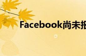 Facebook尚未报告5.33亿用户泄漏