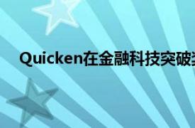 Quicken在金融科技突破奖中被评为最佳个人金融公司