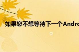 如果您不想等待下一个Android更新来使用这些新的表情符号