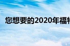 您想要的2020年福特Escape是混合动力车