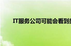 IT服务公司可能会看到美国零售商的业务大幅下滑