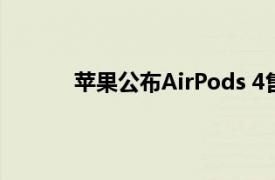 苹果公布AirPods 4售价，新增主动降噪版本