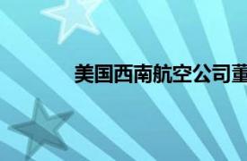 美国西南航空公司董事长Gary Kelly将退休