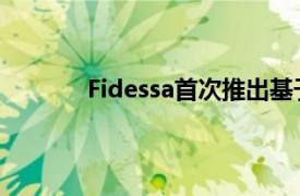 Fidessa首次推出基于FIX的交易后肯定服务