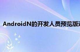 AndroidN的开发人员预览版还可以看到著名的黑暗模式的回归