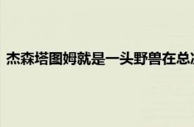 杰森塔图姆就是一头野兽在总决赛中他没有达到自己设定的标准